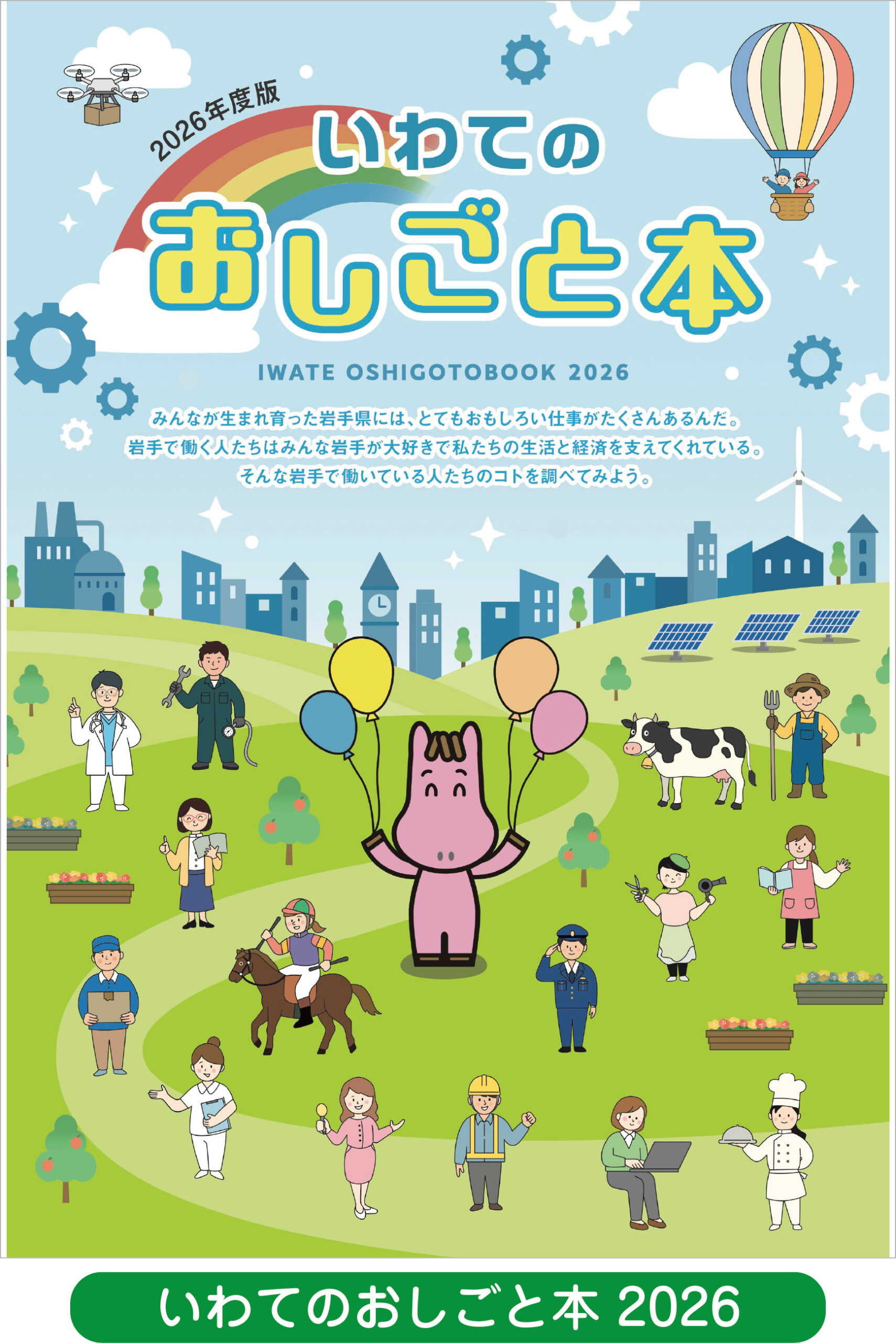 岩手県のおしごと本
