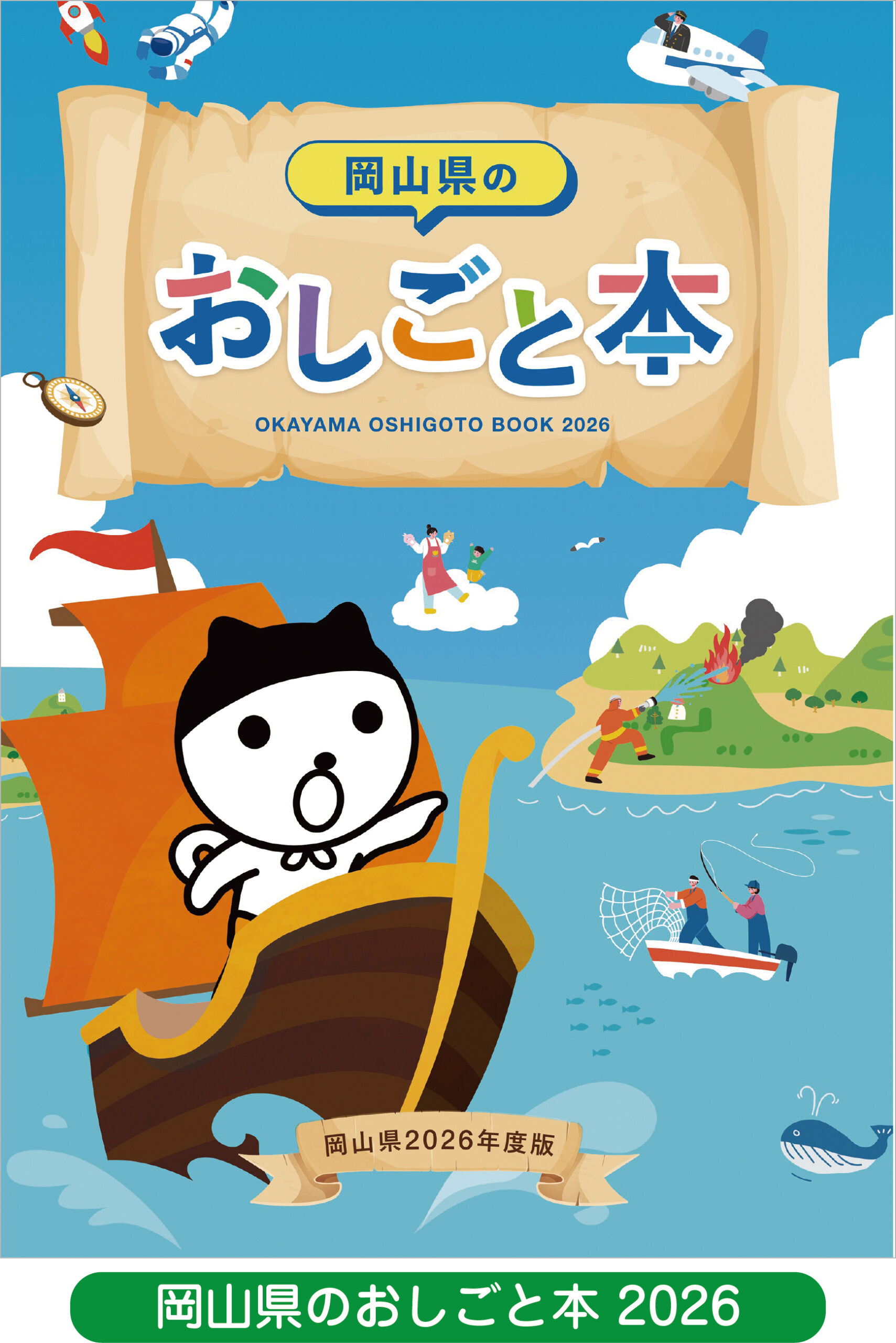 岡山県のおしごと本