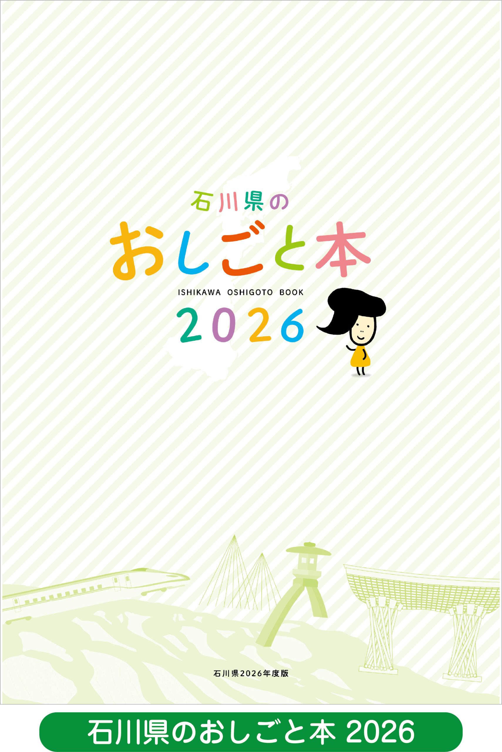石川県のおしごと本