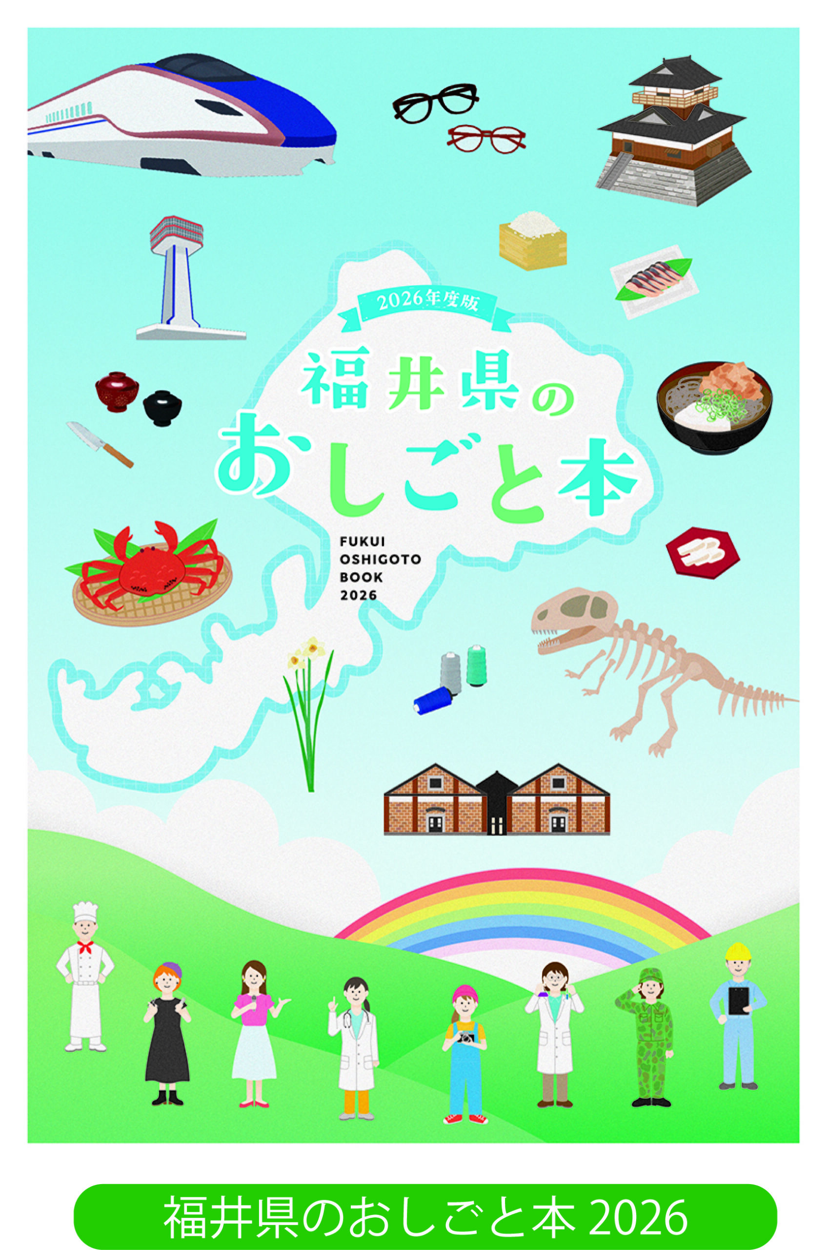 福井県のおしごと本