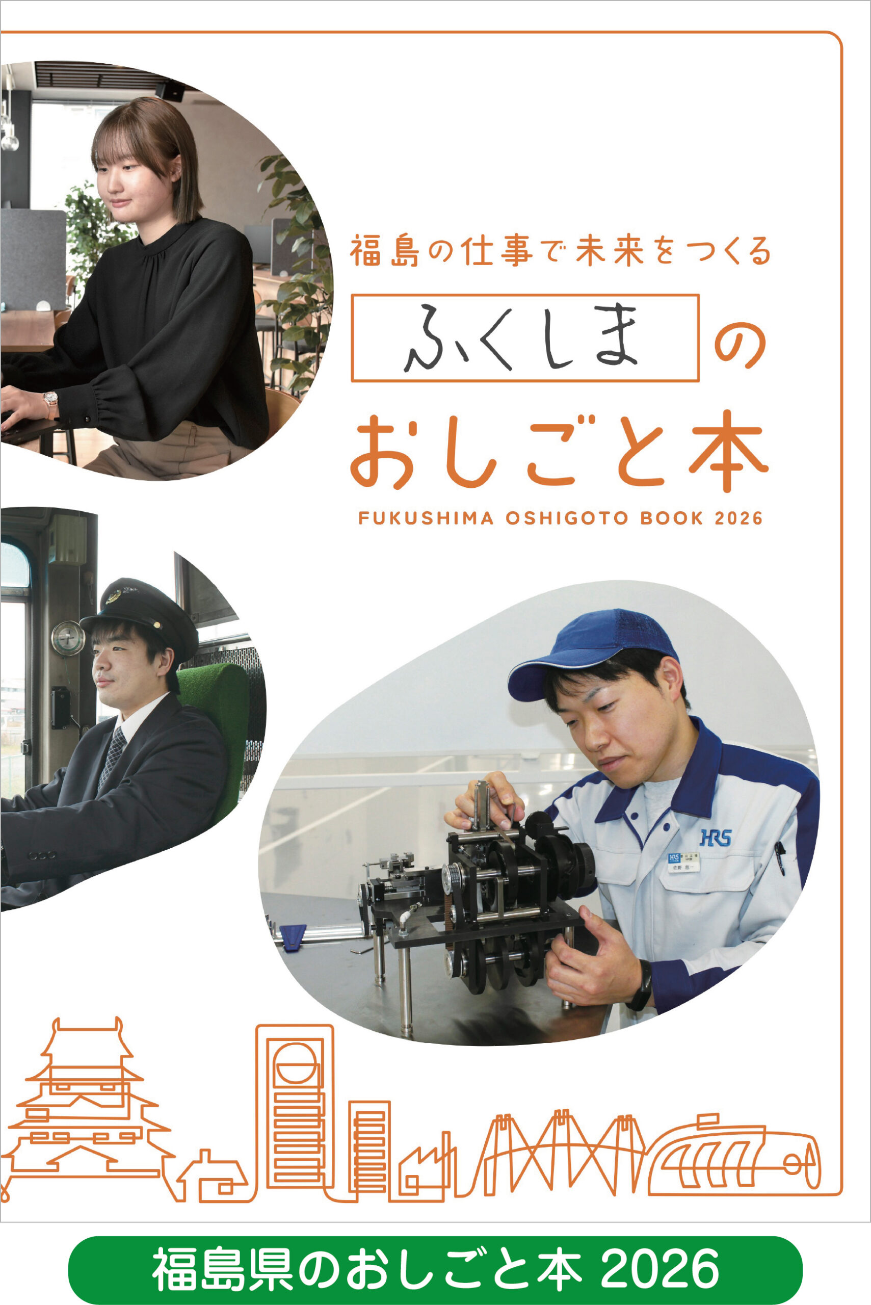 福島県のおしごと本