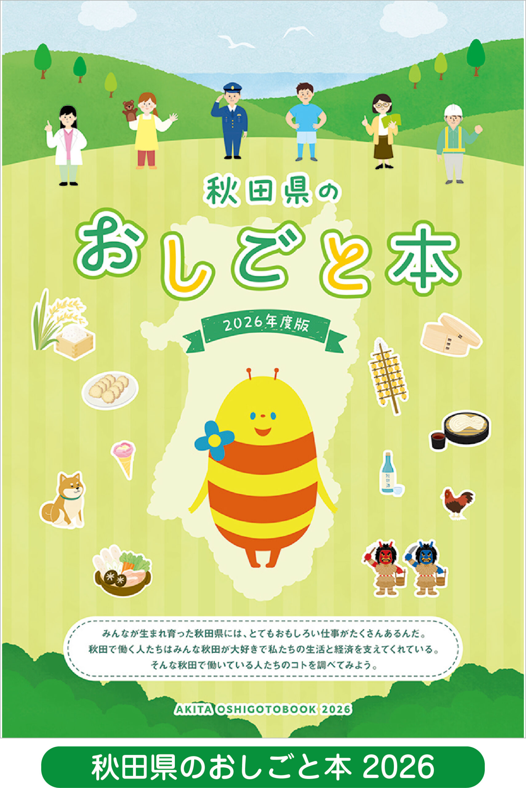 秋田県のおしごと本