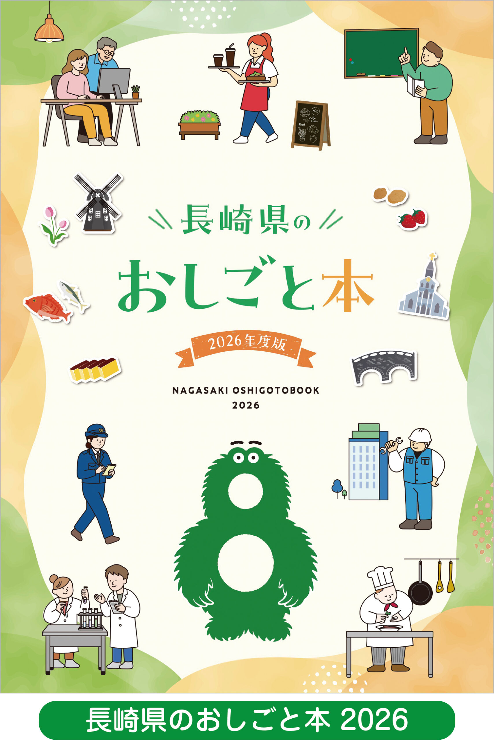 長崎県のおしごと本