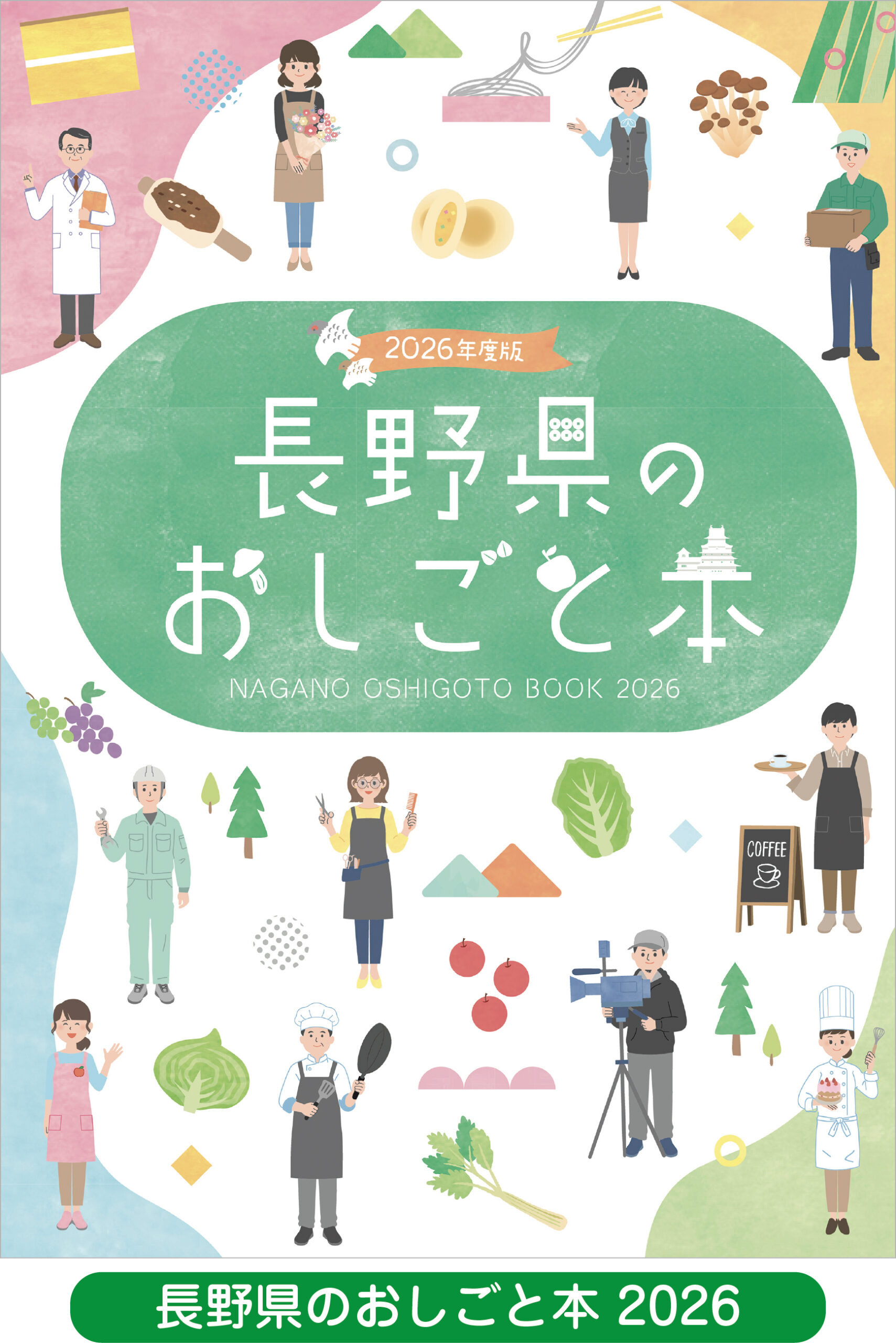 長野県のおしごと本