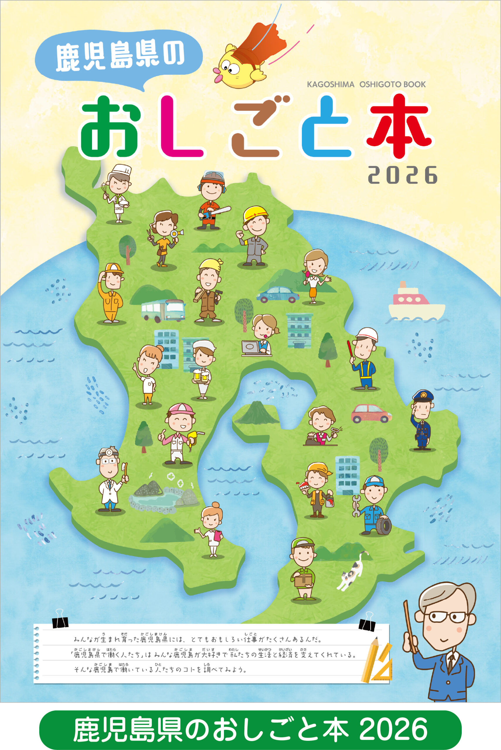 鹿児島県のおしごと本