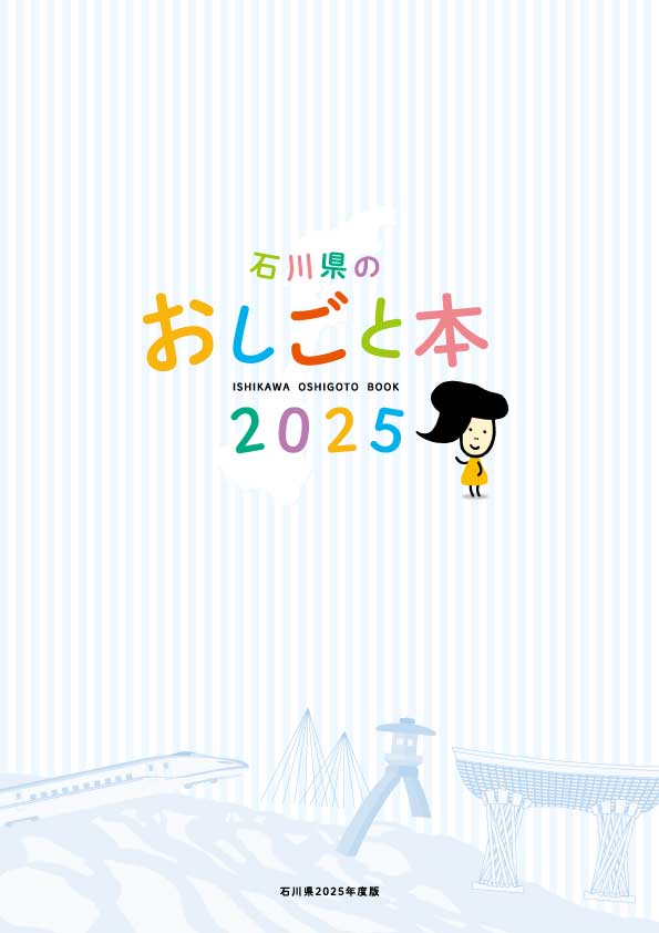 石川県のおしごと本