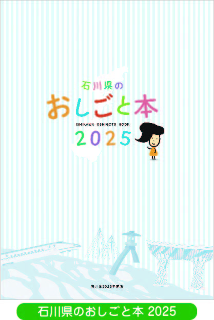 石川県のおしごと本