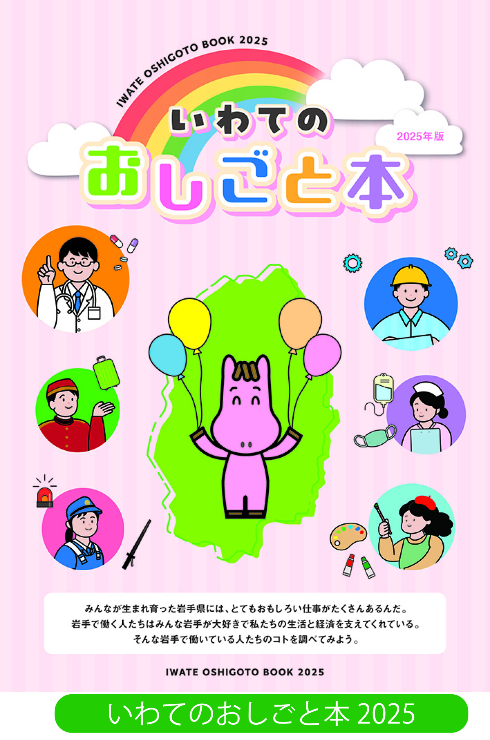 岩手県のおしごと本
