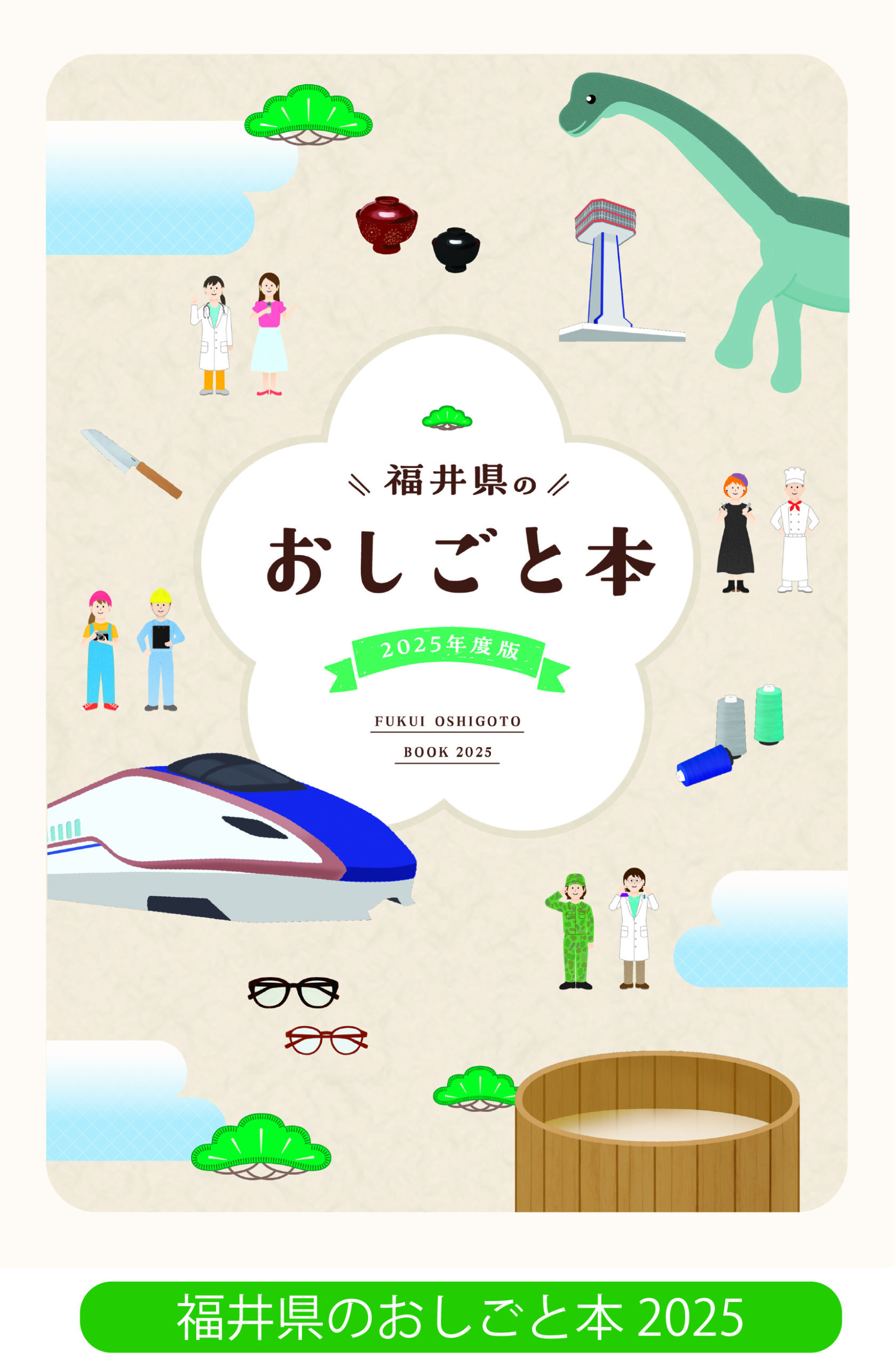 福井県のおしごと本