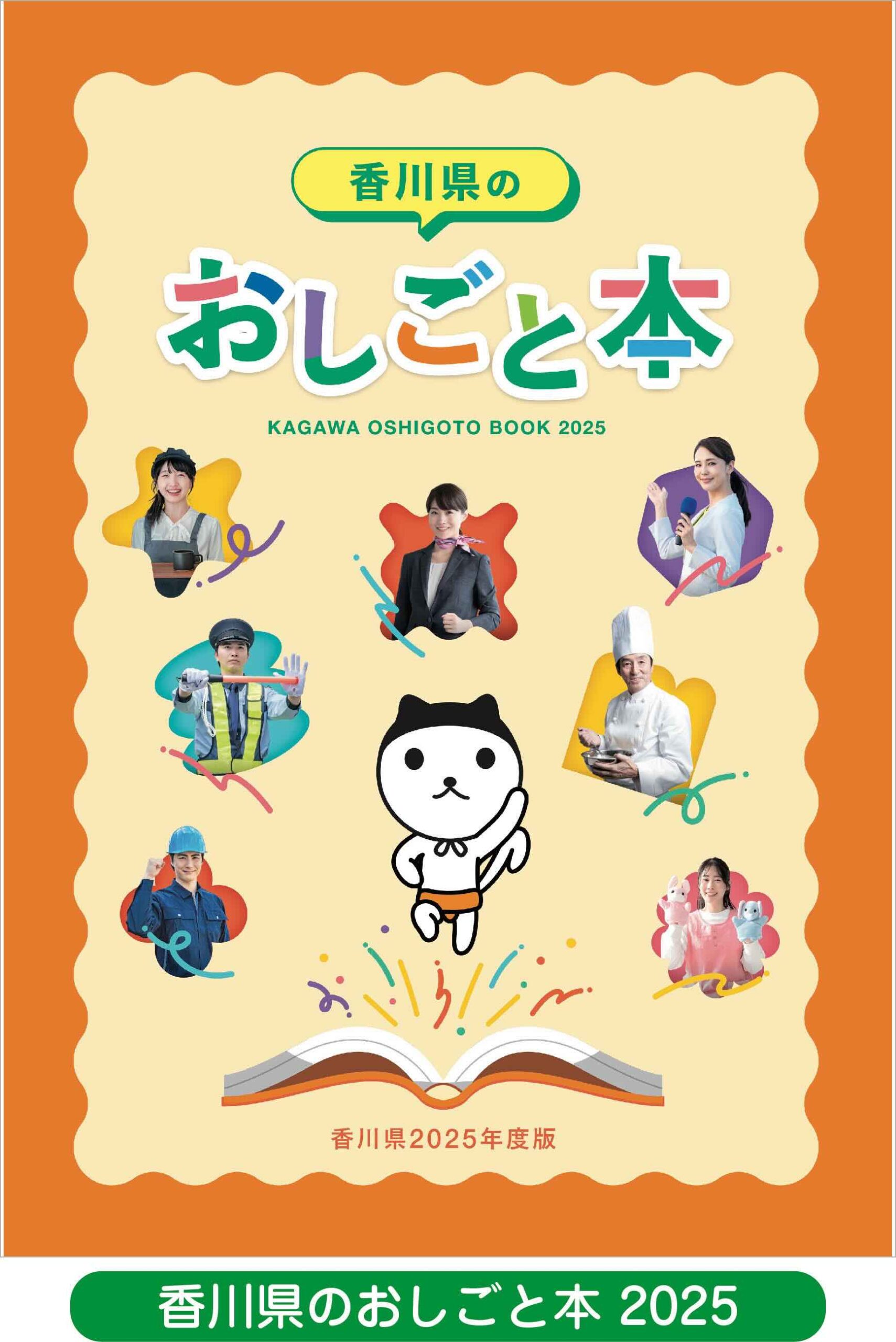 香川県のおしごと本