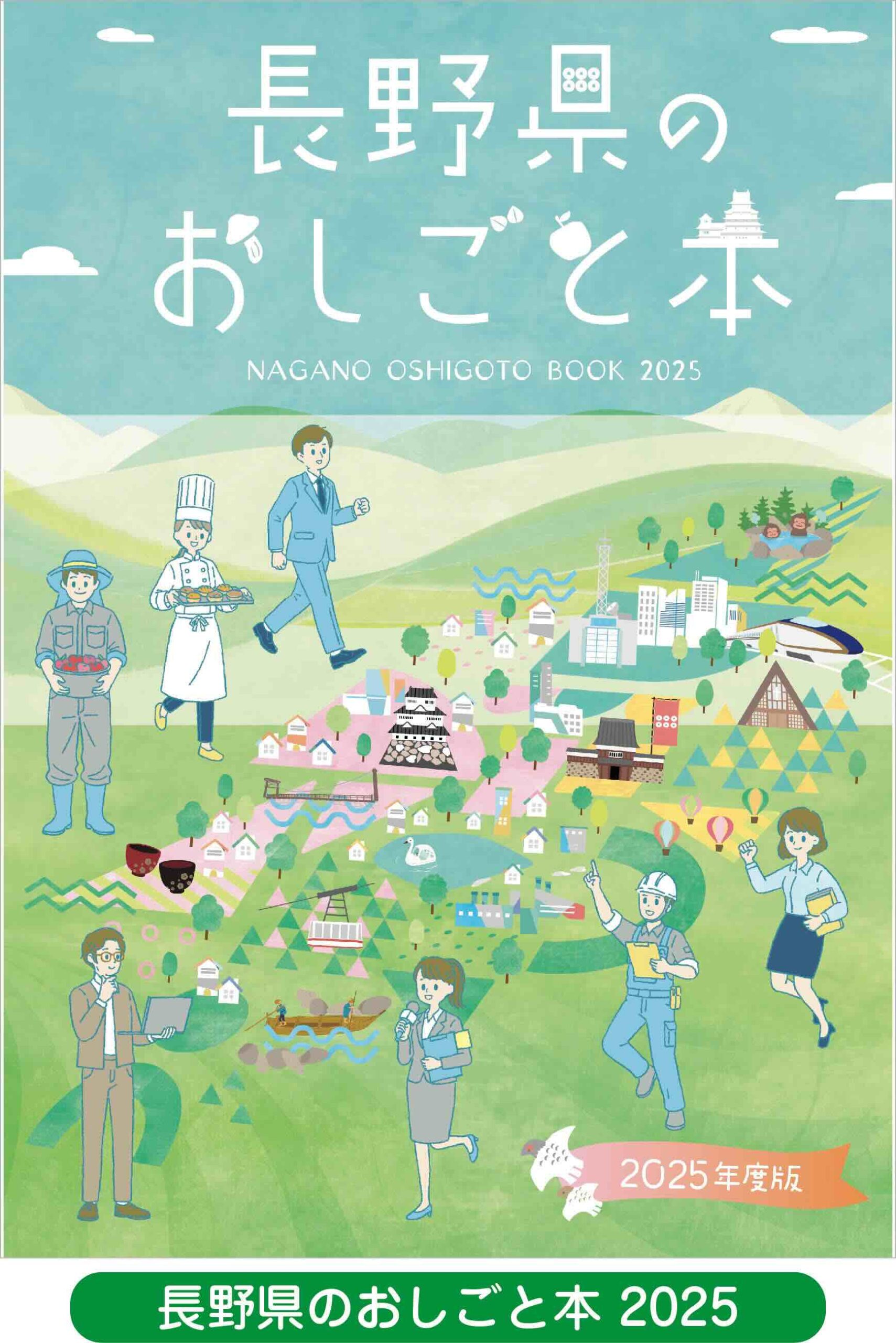 長野県のおしごと本