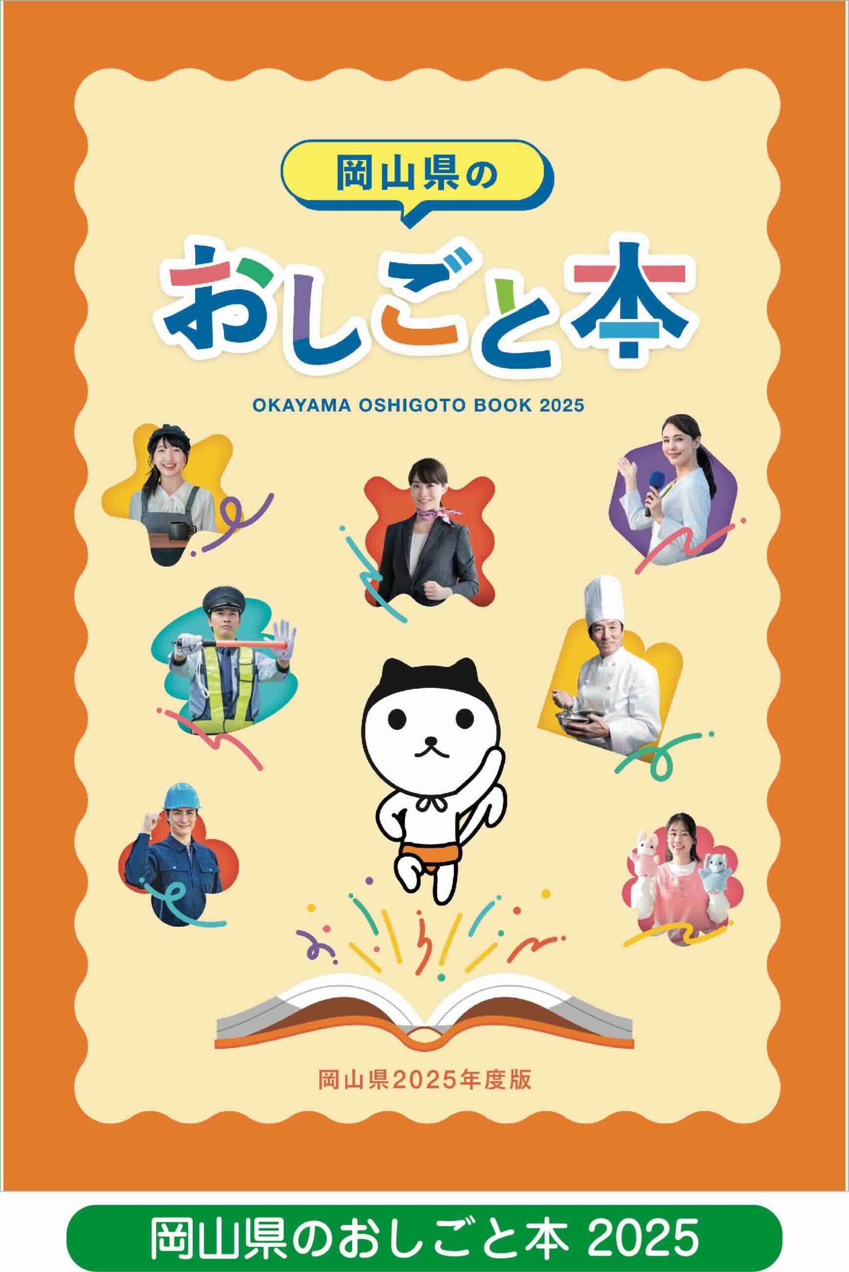 岡山県のおしごと本