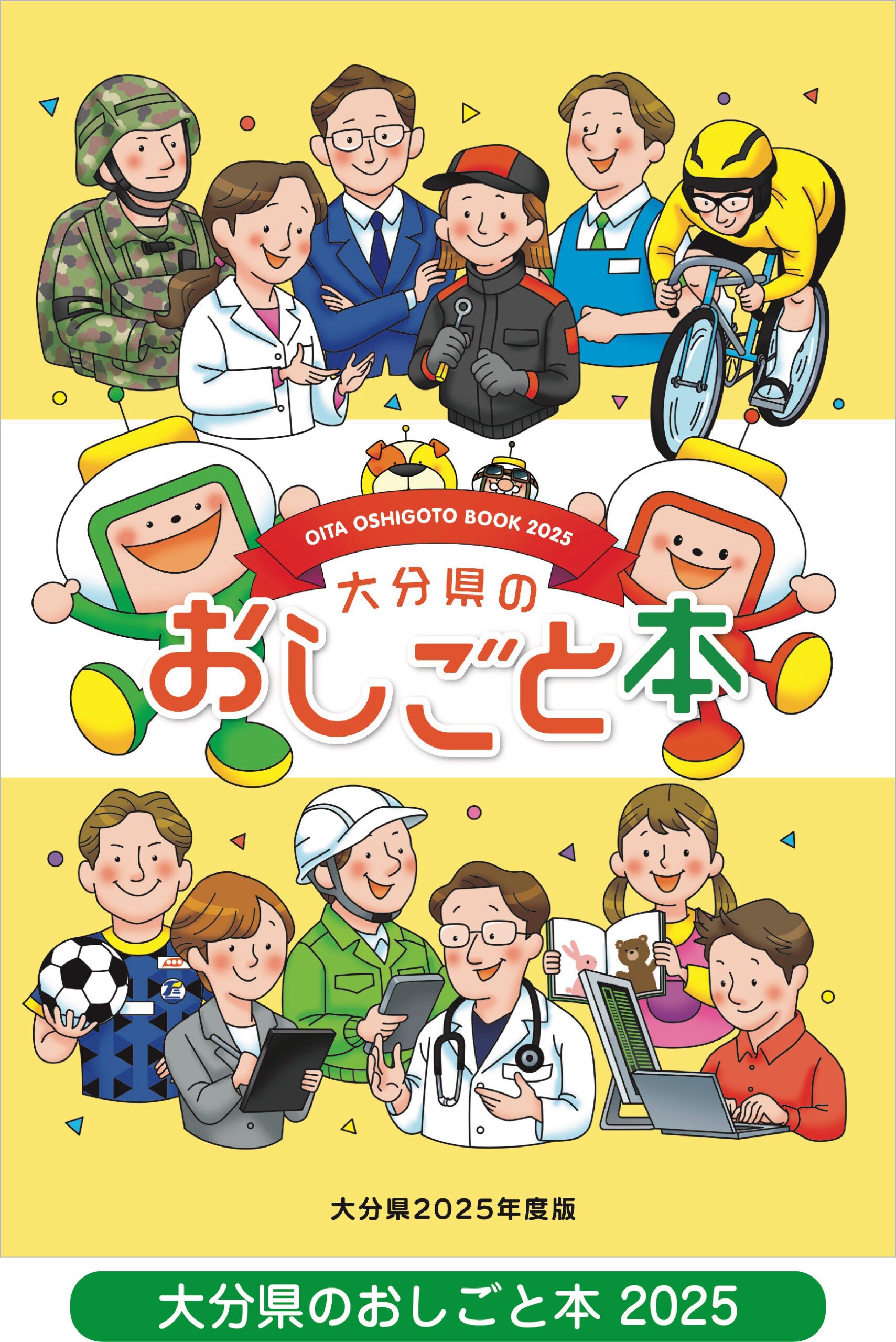 大分県のおしごと本