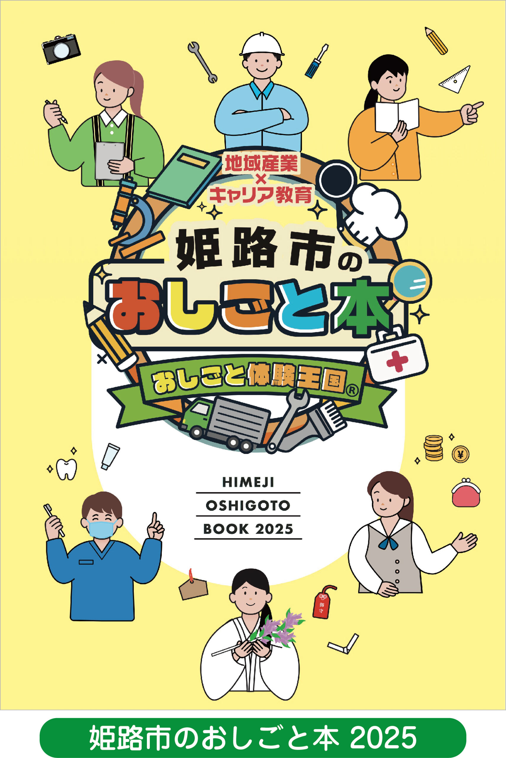 姫路市のおしごと本