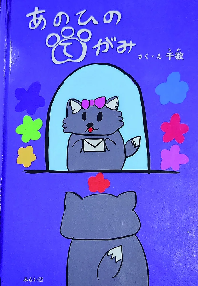 あのひのてがみ
