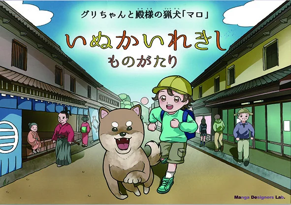 いぬかいれきしものがたり