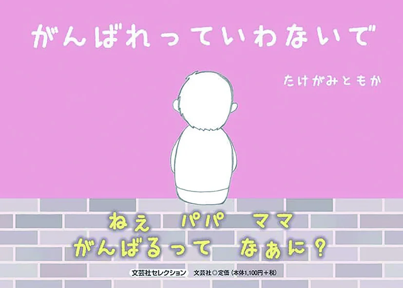 がんばれっていわないで