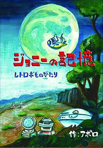 ジョニーの記憶〜レトロボものがたり〜