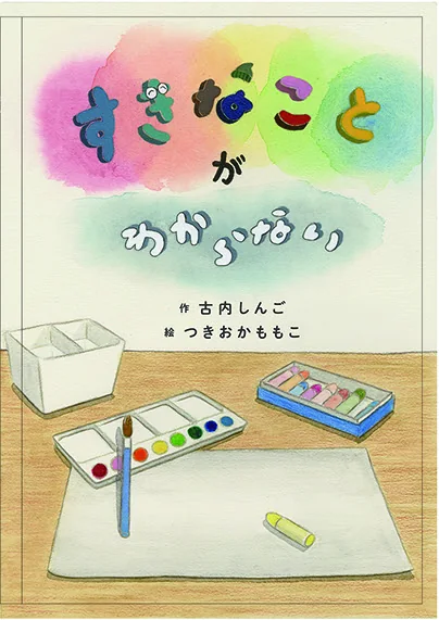 すきなことが わからない