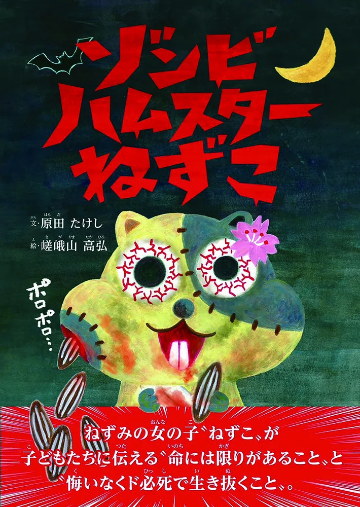ゾンビハムスターねずこ