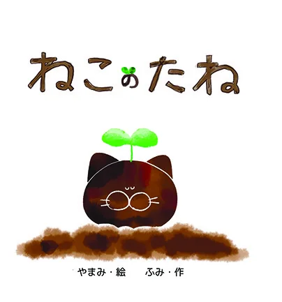 ねこのたね
