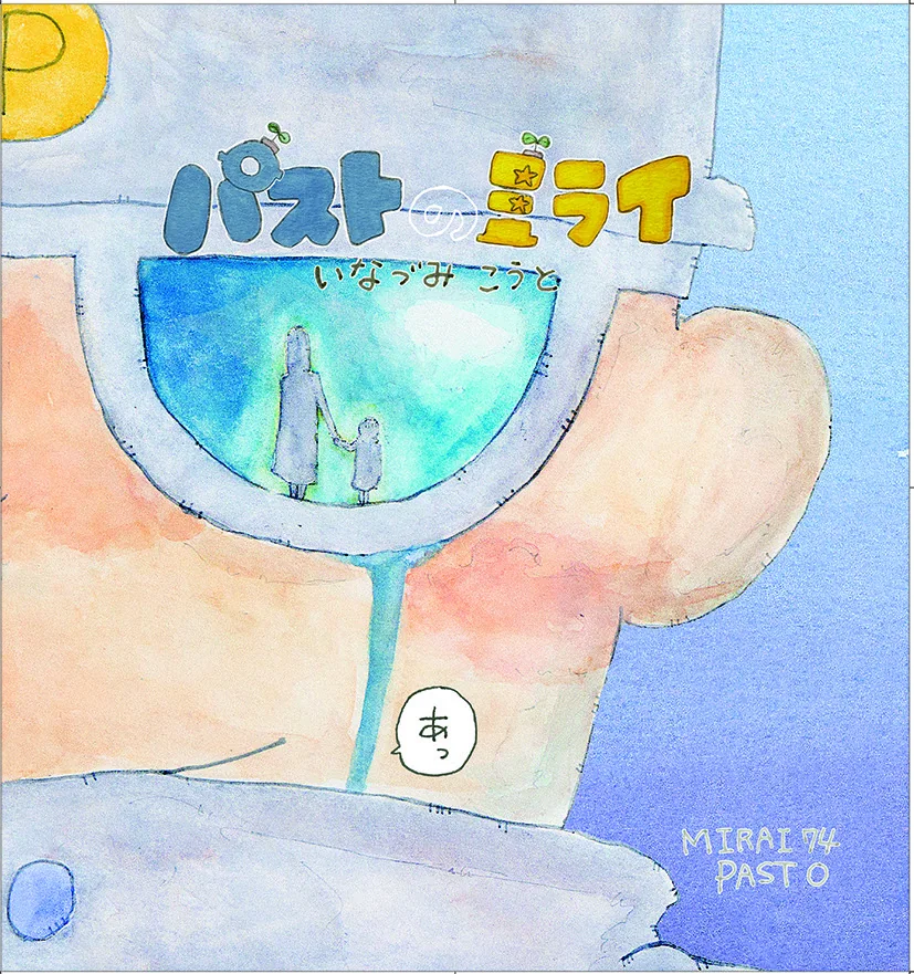 パストのミライ