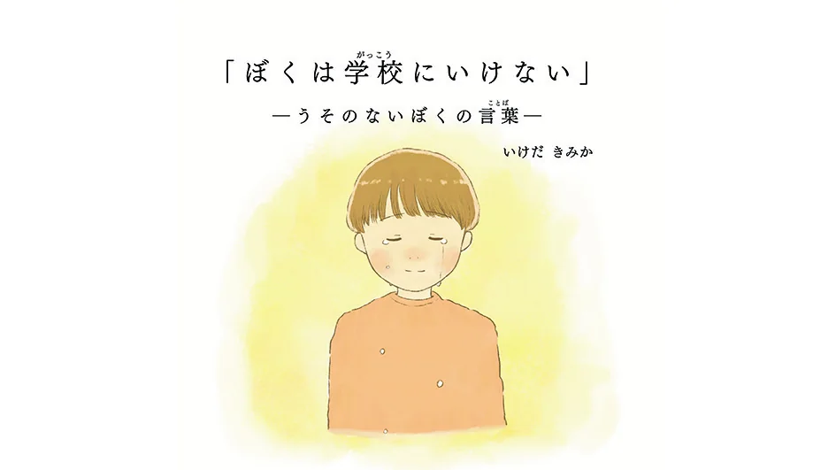 ぼくは学校にいけない うそのないぼくの言葉ー