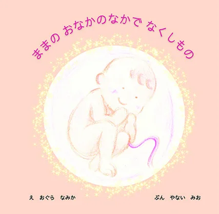 ままのおなかのなかでなくしもの