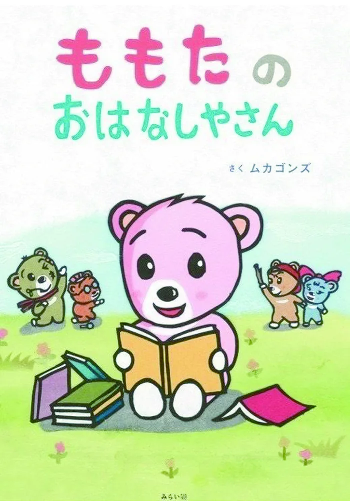 ももたのおはなしやさん