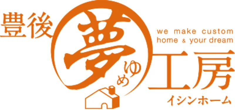 豊後夢工房イシンホーム