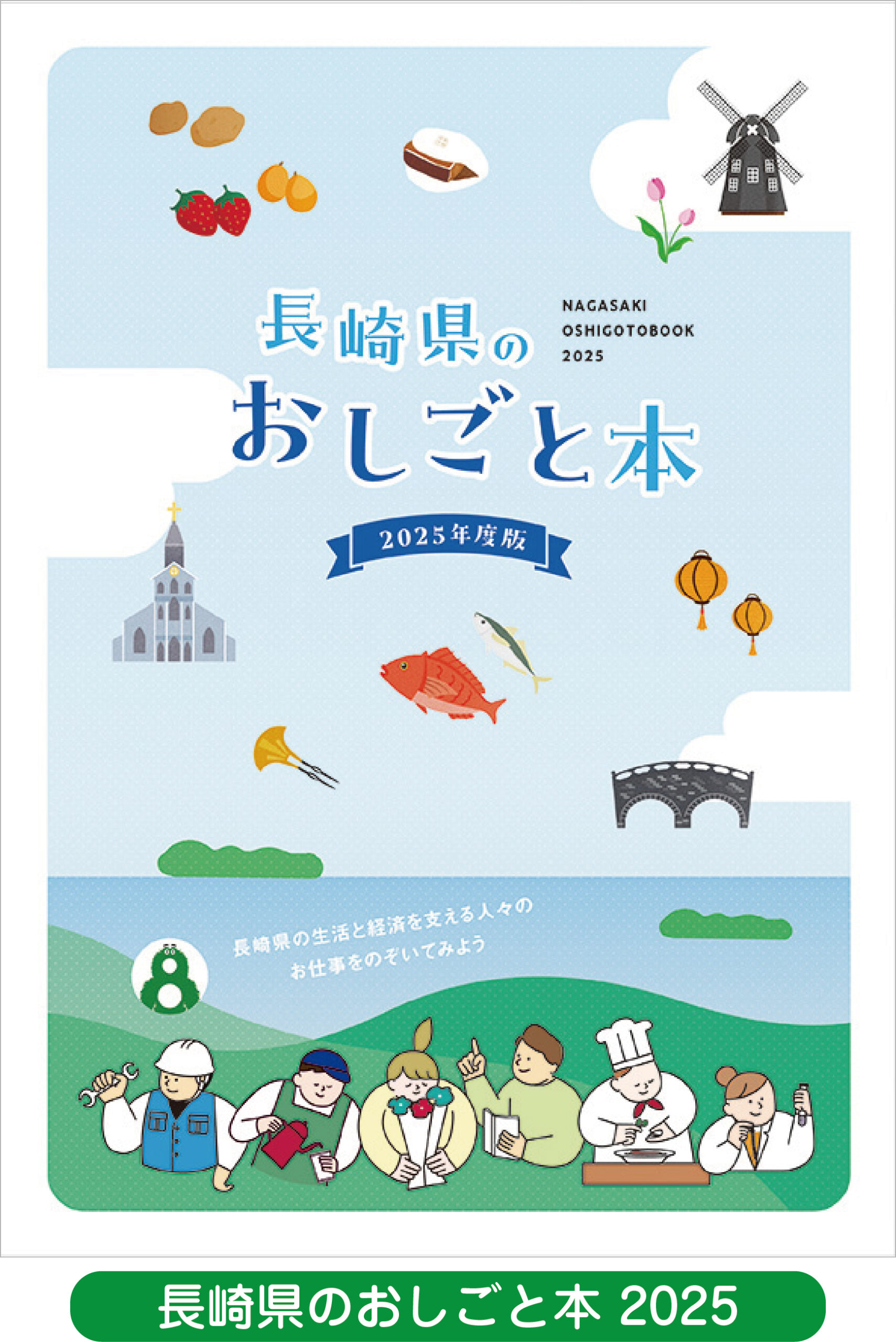 長崎県のおしごと本